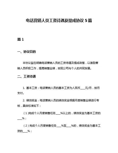 电话营销人员工资待遇及提成协议5篇