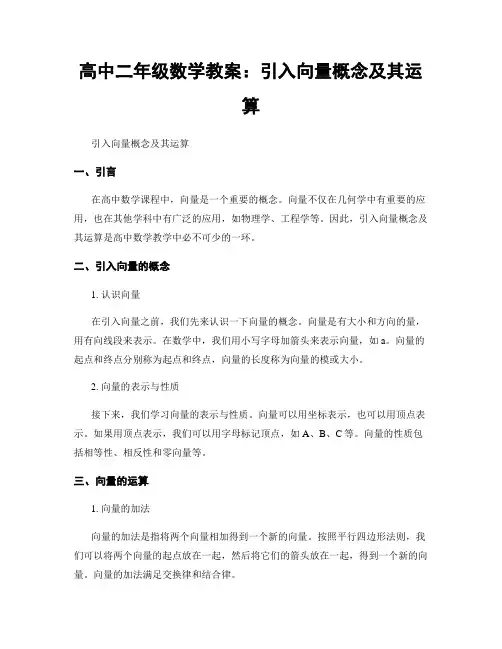 高中二年级数学教案：引入向量概念及其运算 (2)