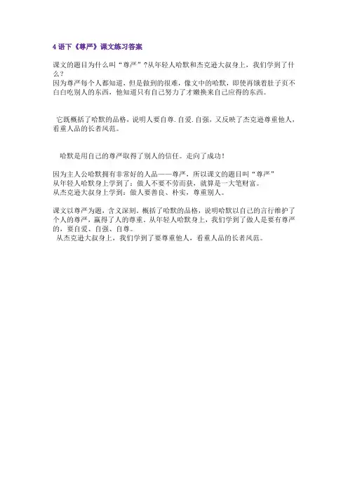 人教版小学语文四年级下册 尊严练习题及答案