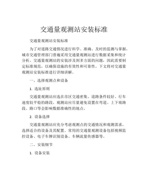 交通量观测站安装标准