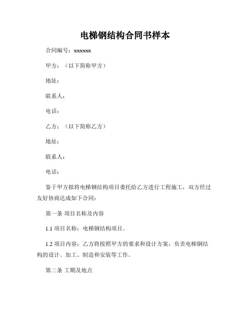 电梯钢结构合同书样本