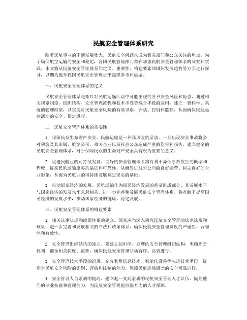 民航安全管理体系研究