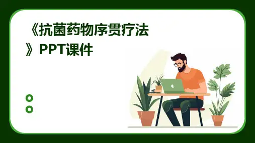 《抗菌药物序贯疗法》课件