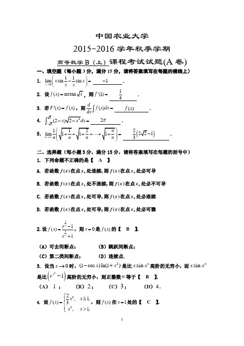 中国农业大学-高等数学期末考试试卷(附参考答案)