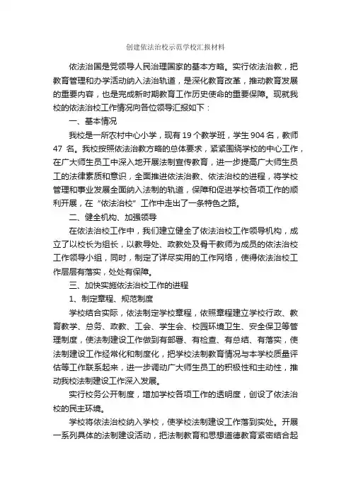 创建依法治校示范学校汇报材料_汇报材料_