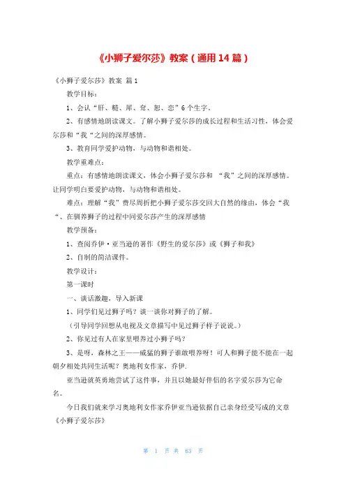 《小狮子爱尔莎》教案(通用14篇)