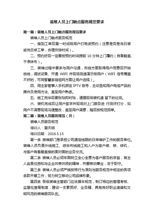 装维人员上门触点服务规范要求