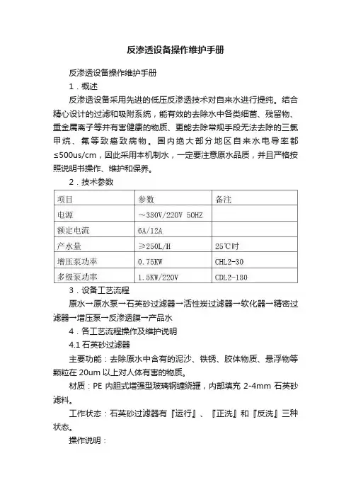 反渗透设备操作维护手册