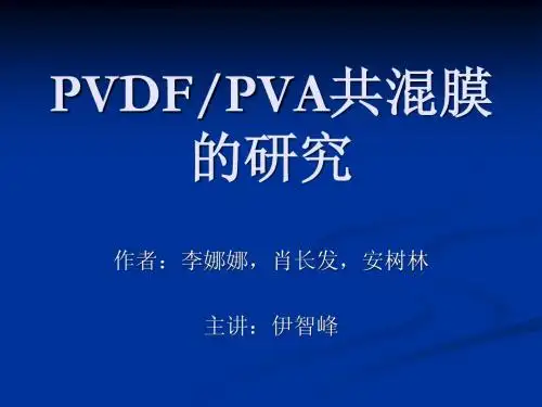 PVDFPVA共混膜的研究