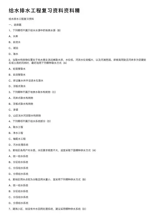 给水排水工程复习资料资料精