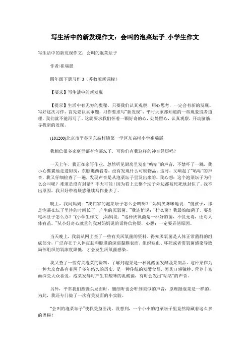 写生活中的新发现作文：会叫的泡菜坛子_小学生作文