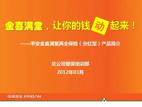 平安金喜满堂两全保险(分红型)产品培训课件