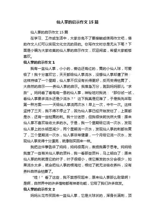 仙人掌的启示作文15篇