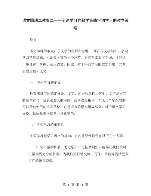 语文园地二教案二——字词学习的教学策略
