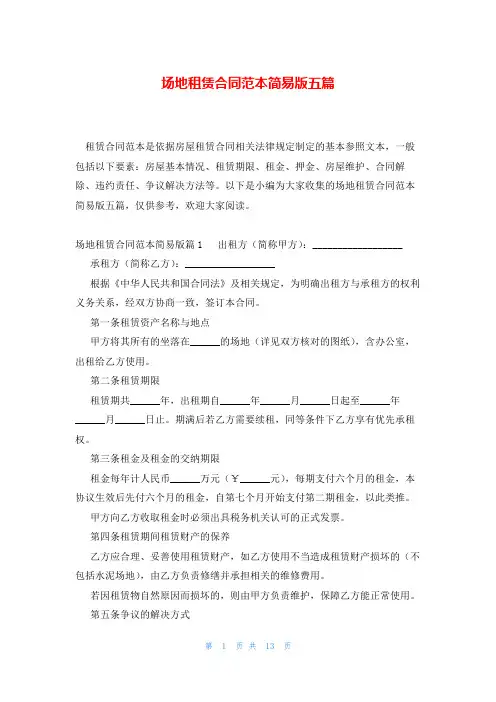 场地租赁合同范本简易版五篇