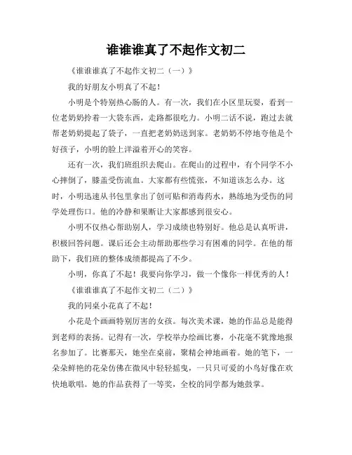 谁谁谁真了不起作文初二