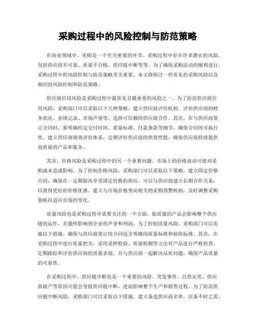 采购过程中的风险控制与防范策略