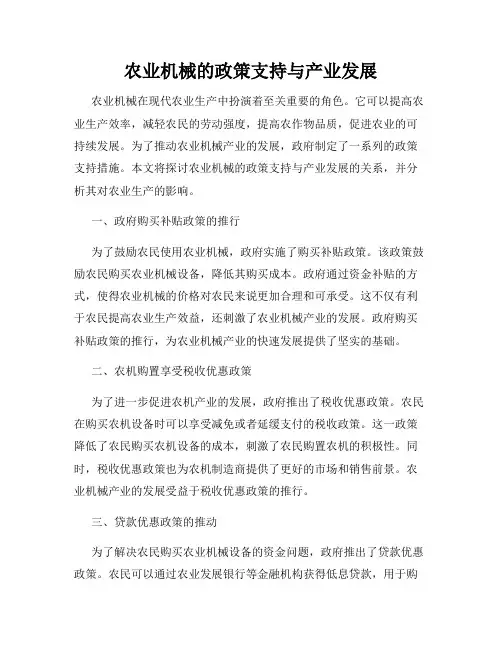 农业机械的政策支持与产业发展