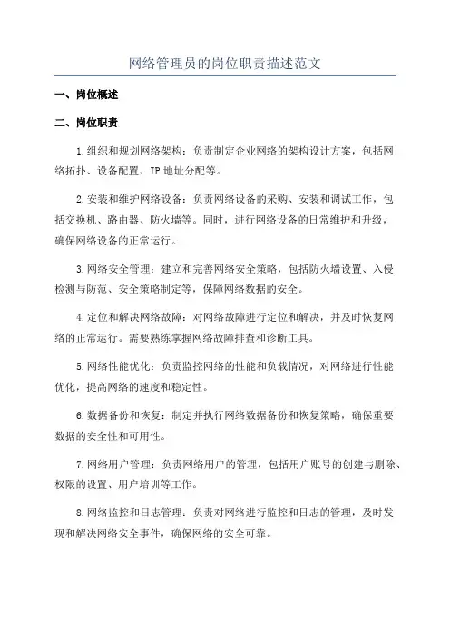 网络管理员的岗位职责描述范文