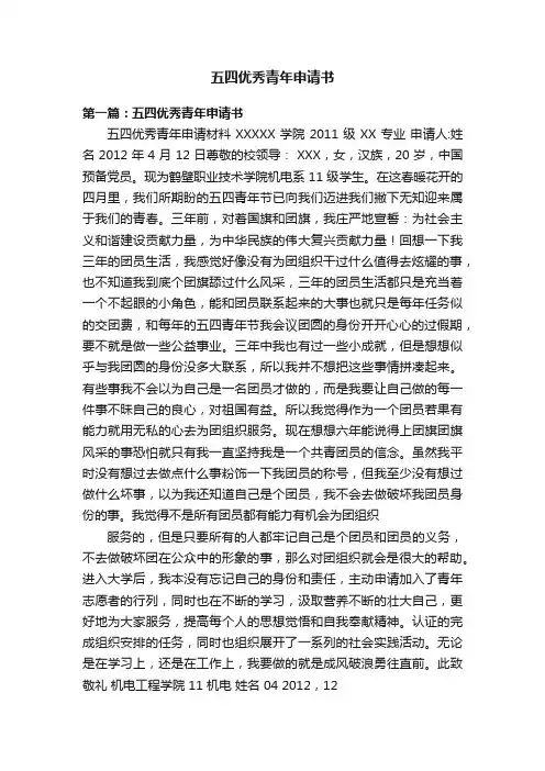 五四优秀青年申请书