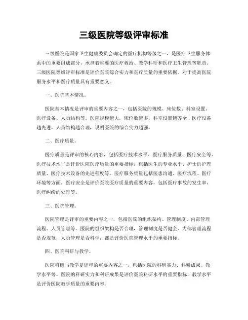 三级医院等级评审标准