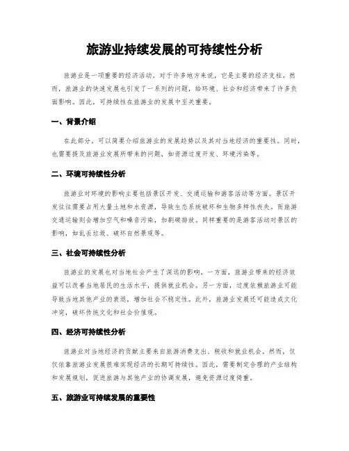 旅游业持续发展的可持续性分析