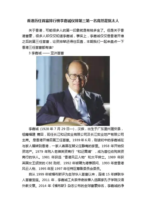 香港历任首富排行榜李嘉诚仅排第三第一名竟然是犹太人