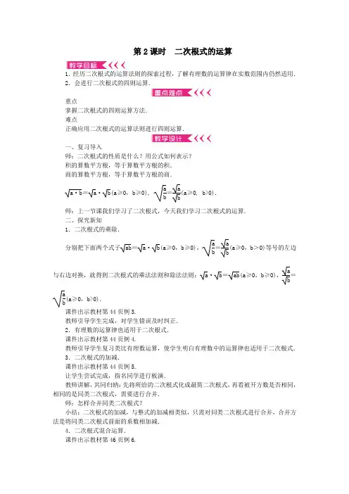 八年级数学上册第二章实数7二次根式第2课时二次根式的运算教案新版北师大版