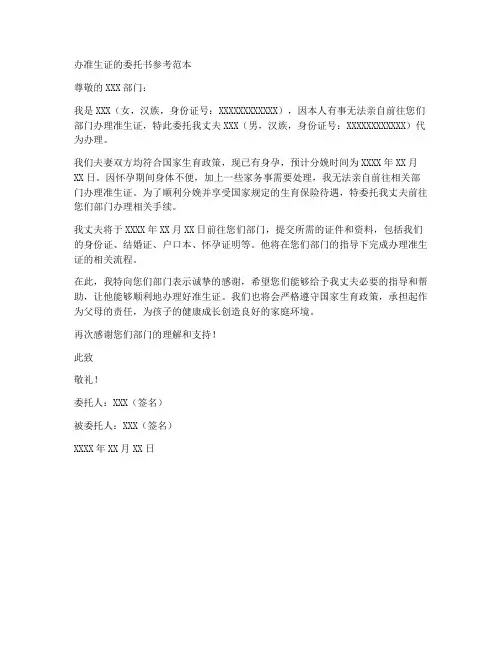办准生证的委托书参考范本