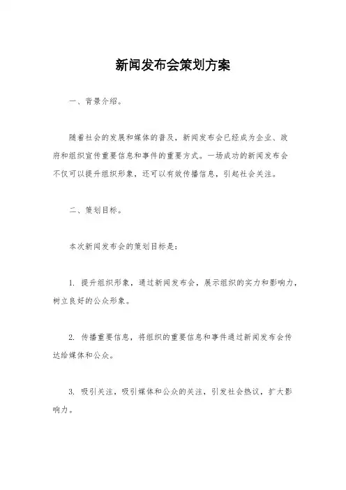 新闻发布会策划方案