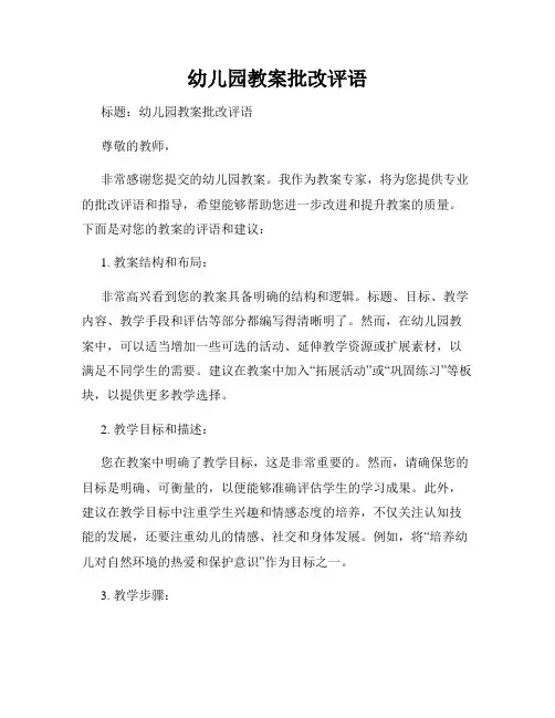 幼儿园教案批改评语