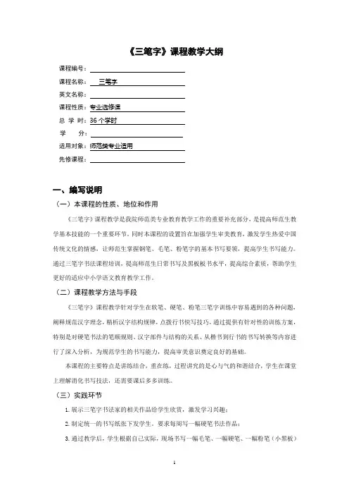 (完整版)师范生《三笔字》教学大纲