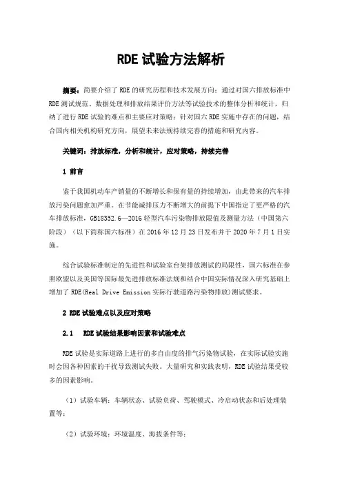 RDE试验方法解析