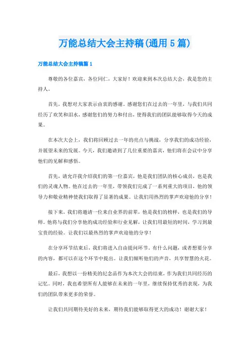 万能总结大会主持稿(通用5篇)