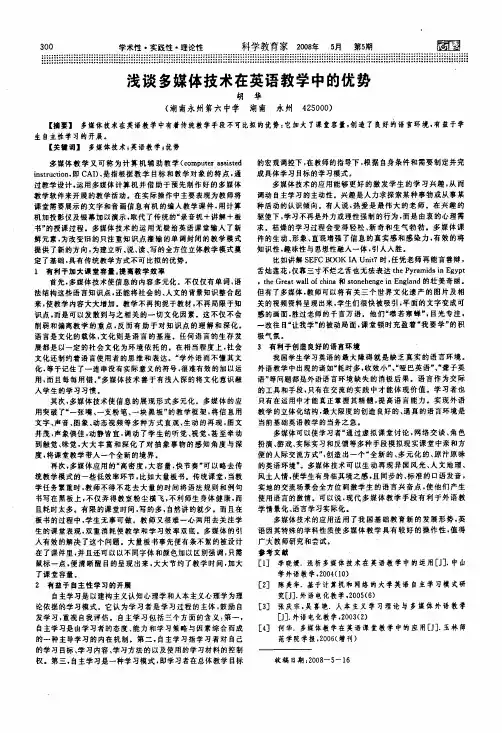 浅谈多媒体技术在英语教学中的优势