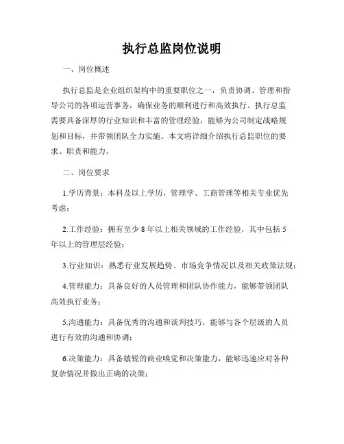 执行总监岗位说明
