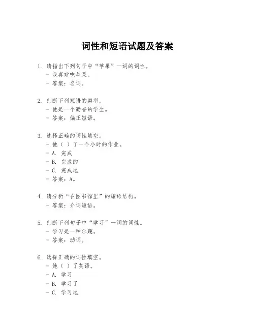 词性和短语试题及答案