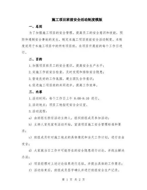 施工项目班前安全活动制度模版