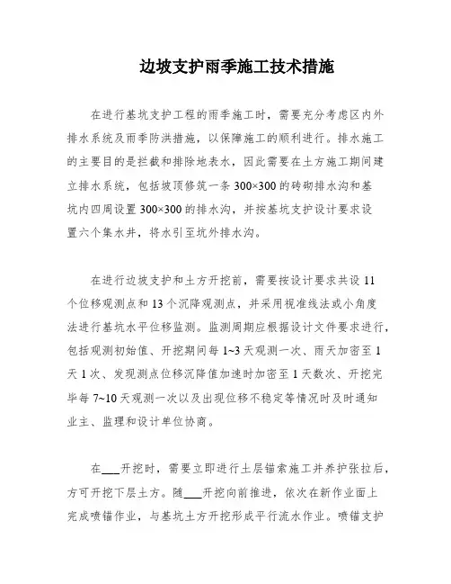 边坡支护雨季施工技术措施