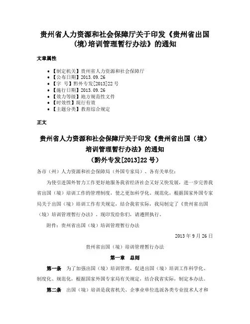 贵州省人力资源和社会保障厅关于印发《贵州省出国(境)培训管理暂行办法》的通知