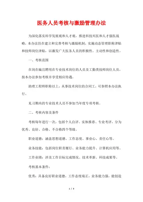 医务人员考核与激励管理办法