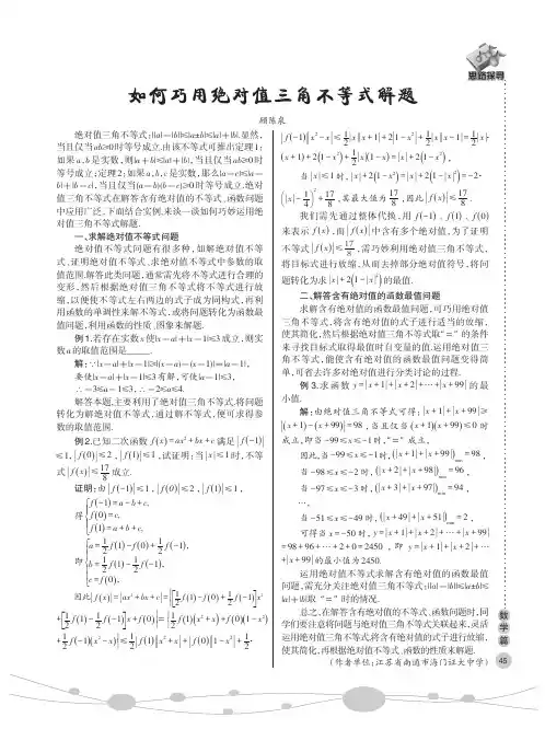 如何巧用绝对值三角不等式解题