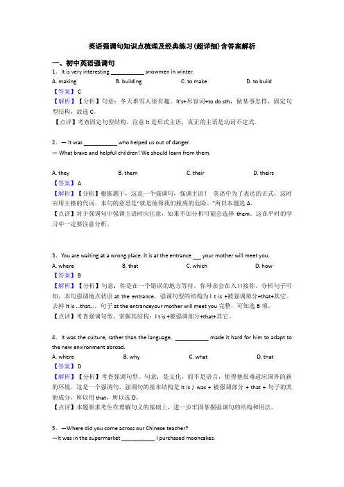 英语强调句知识点梳理及经典练习(超详细)含答案解析