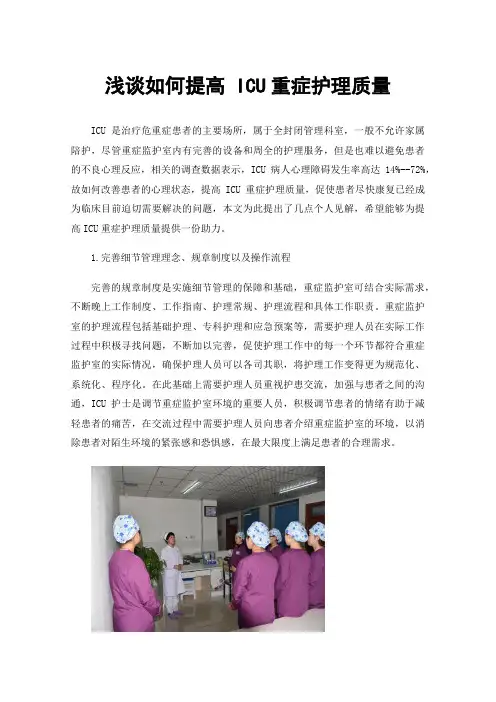 浅谈如何提高ICU重症护理质量