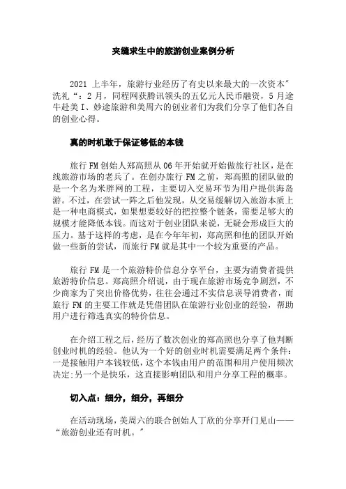 工商企业管理专业《夹缝求生中的旅游创业案例分析》
