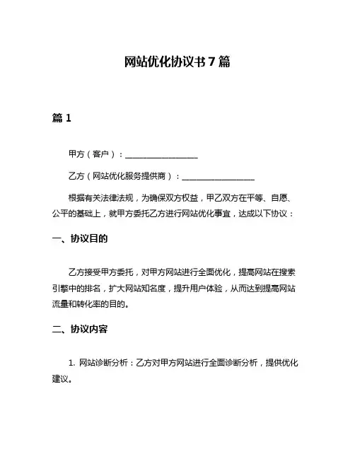 网站优化协议书7篇
