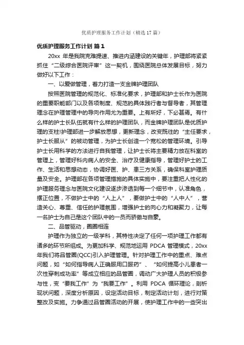 优质护理服务工作计划（精选17篇）