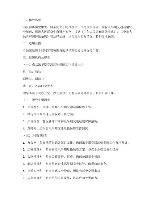 汛旱期应急预案交通运输局