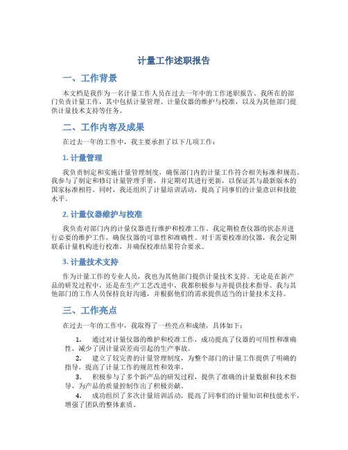 计量工作述职报告