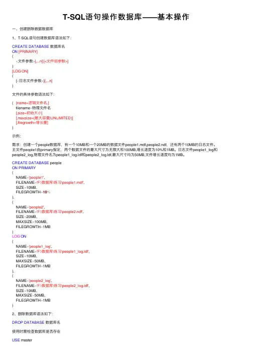 T-SQL语句操作数据库——基本操作